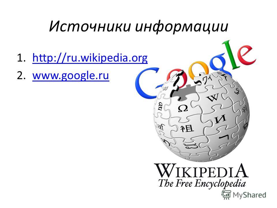 Источники информации 1.http://ru.wikipedia.orghttp://ru.wikipedia.org 2.www.google.ruwww.google.ru