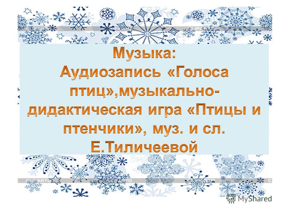 АУДИОЗАПИСЬ ГОЛОСА ЗИМУЮЩИХ ПТИЦ СКАЧАТЬ БЕСПЛАТНО АУДИОЗАПИСЬ ГОЛОСА ЗИМУЮЩИХ ПТИЦ СКАЧАТЬ БЕСПЛАТНО