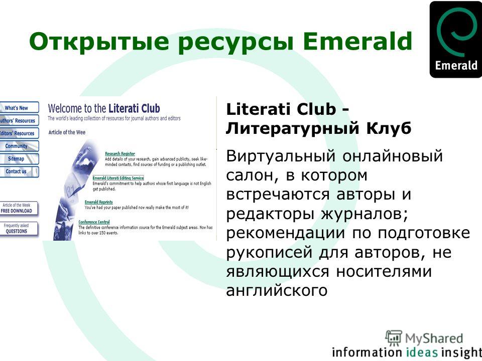 Открытые ресурсы Emerald Literati Club - Литературный Клуб Виртуальный онлайновый салон, в котором встречаются авторы и редакторы журналов; рекомендации по подготовке рукописей для авторов, не являющихся носителями английского