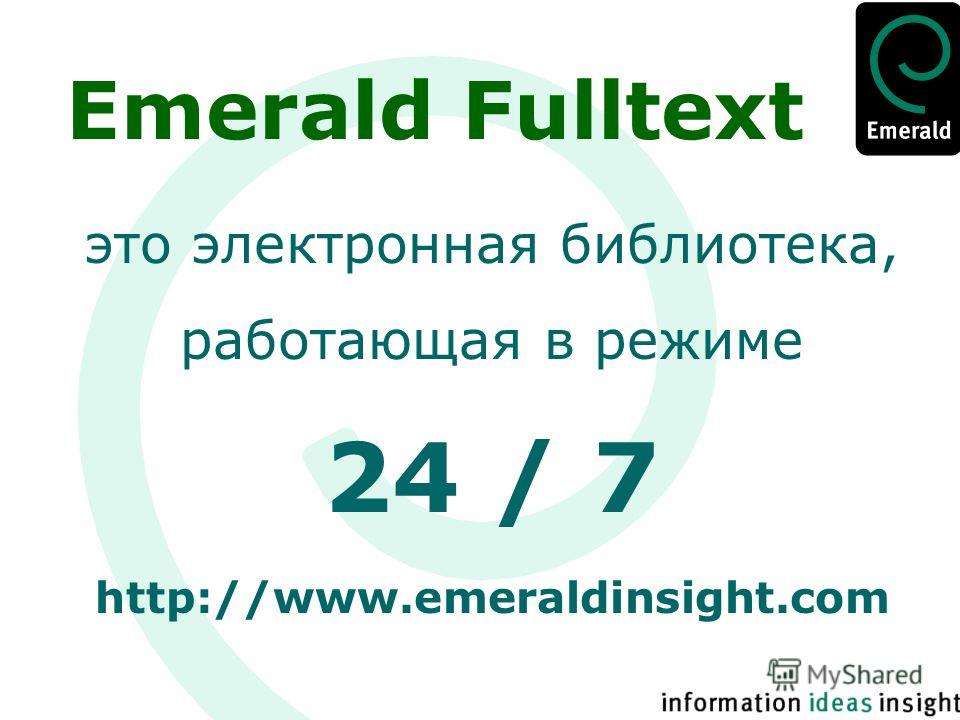 Emerald Fulltext это электронная библиотека, работающая в режиме 24 / 7 http://www.emeraldinsight.com