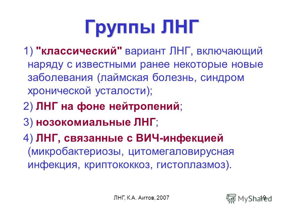 ЛНГ (+) суставно-мышечный синдром ЛНГ (+) суставно-мышечный синдром