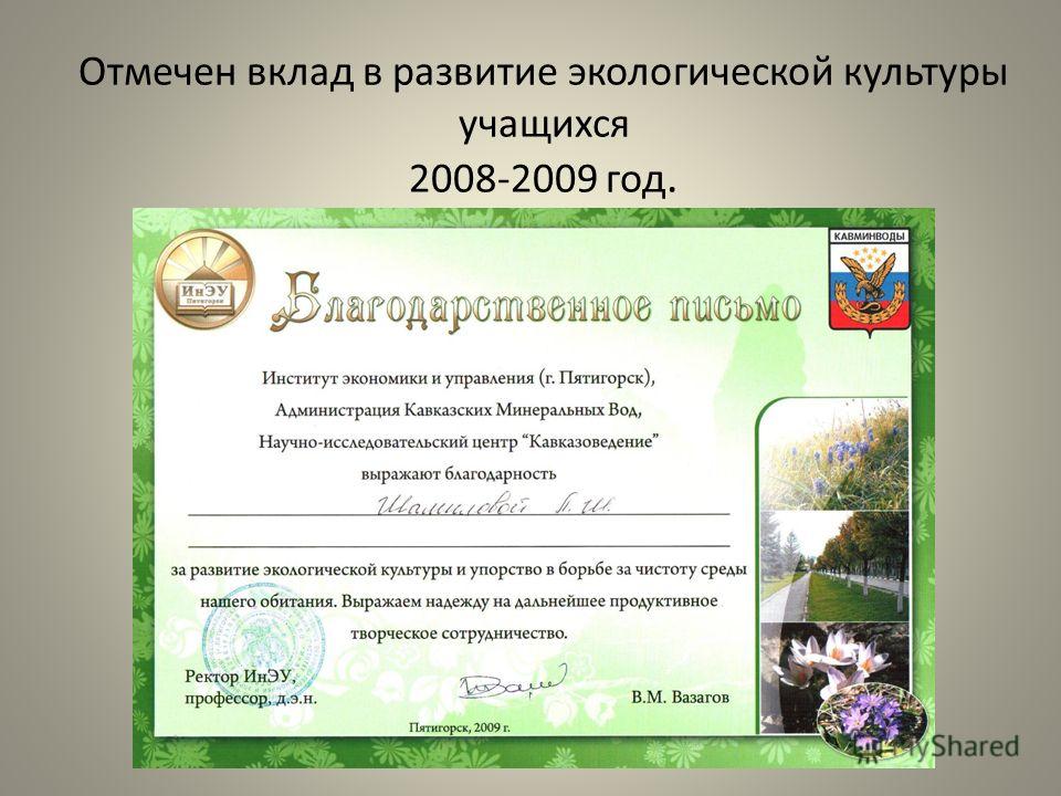 Отмечен вклад в развитие экологической культуры учащихся 2008-2009 год.