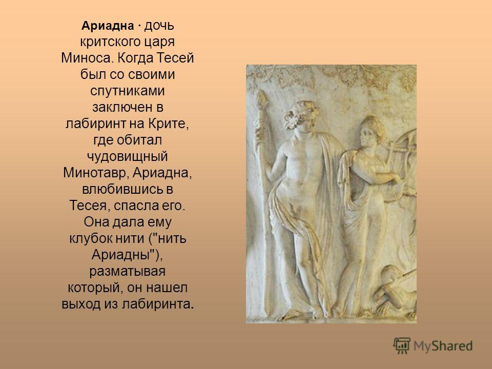 Подарок ариадны тесею из 4 букв Подарок ариадны тесею из 4 букв