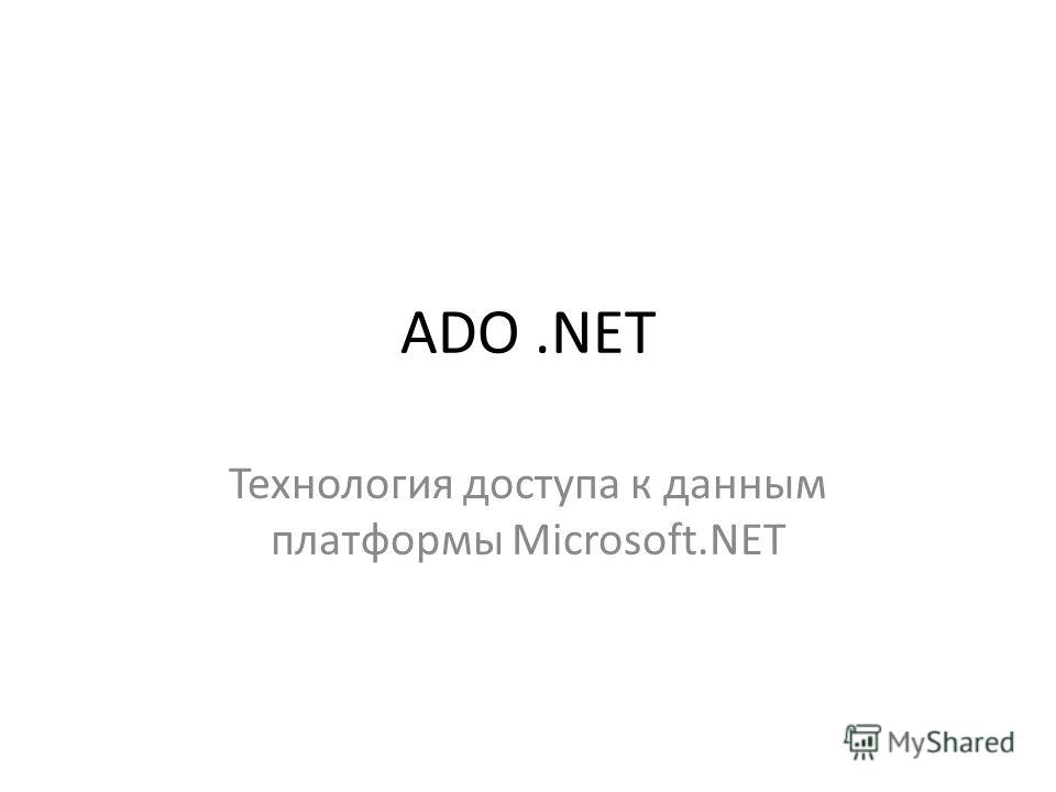 Курсовая Работа Ado.Net Курсовая Работа Ado.Net