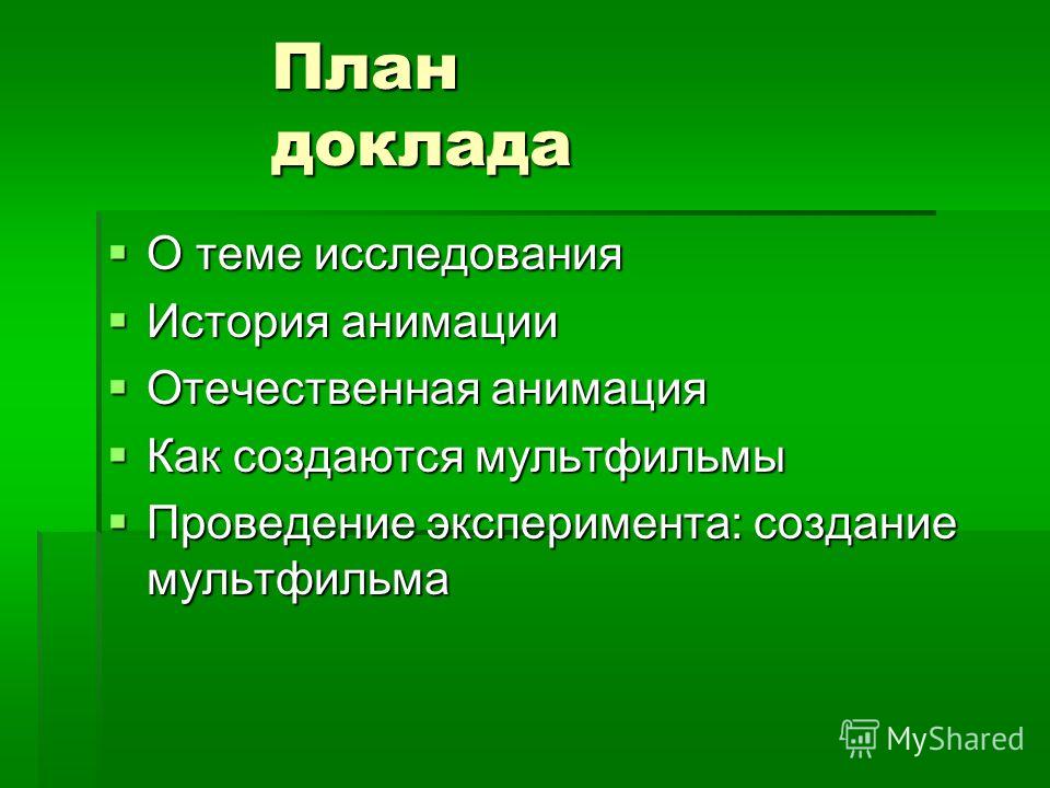 Доклад на тему анимация 1678