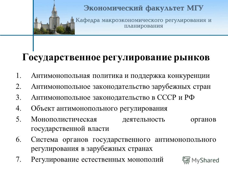 Курсовая работа: Роль конкуренции и методы антимонопольного регулирования в современном мире