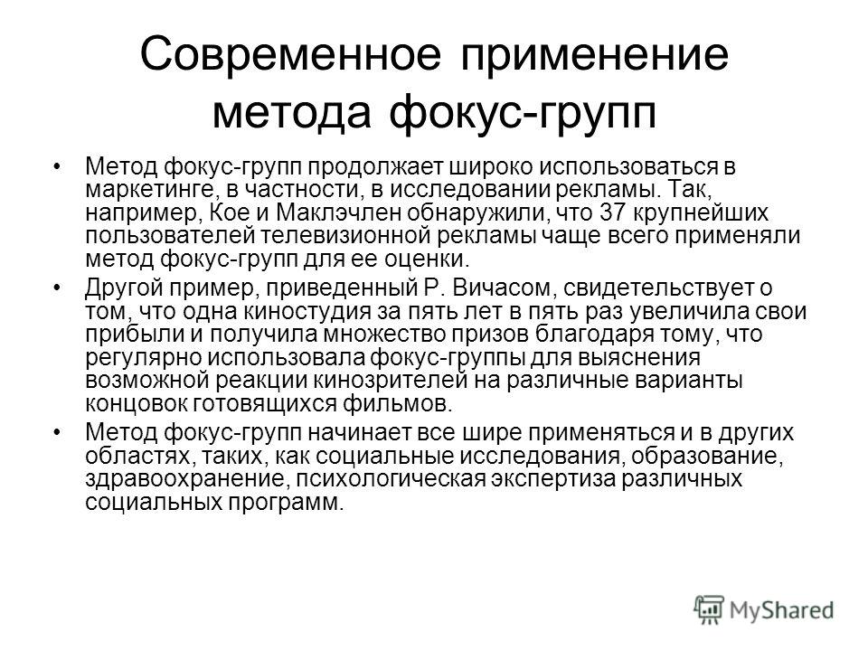 Реферат: Понятие фокус-группы