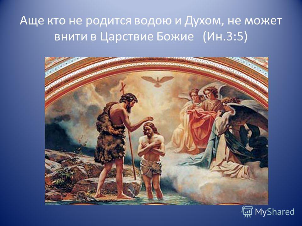 Водою и духом. о таинстве крещения