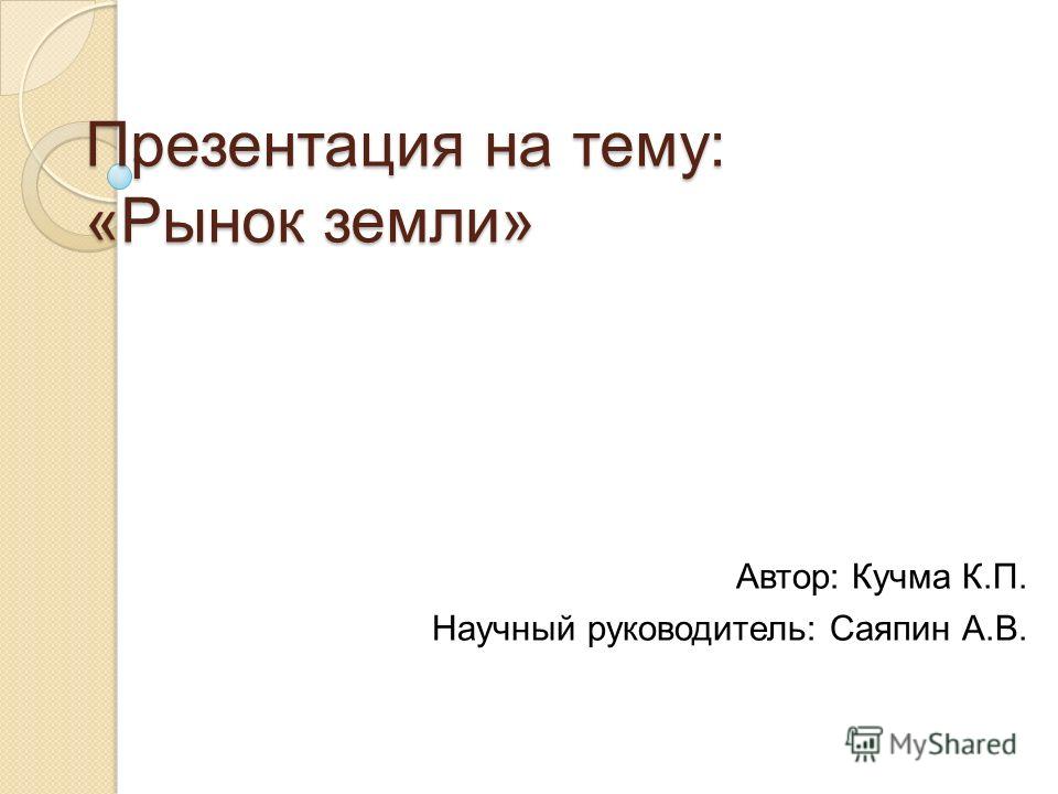 Курсовая работа по теме Рынок земли Курсовая работа по теме Рынок земли