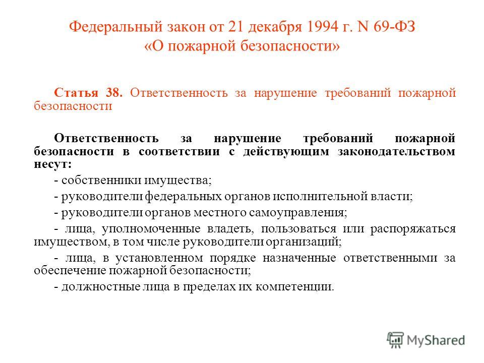 приказ о пожарной безопасности 69-фз