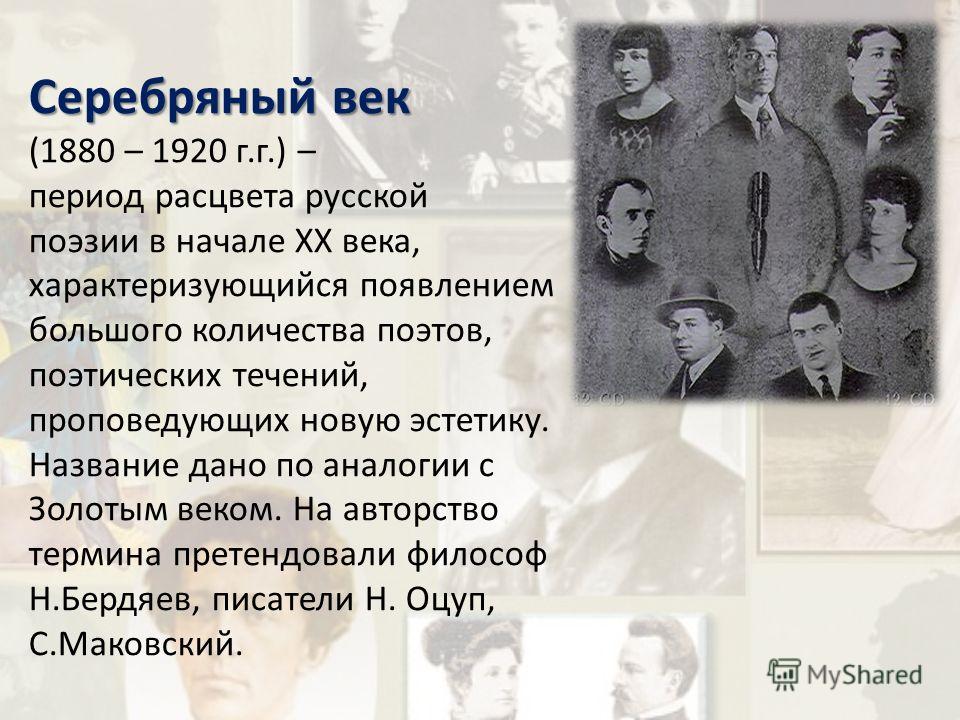 Серебряный век русской литературы примеры Презентация на тему серебряный век