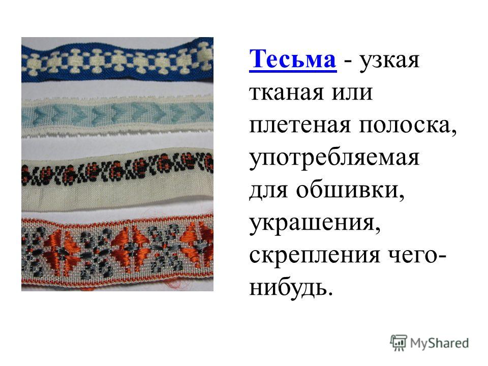 Узкая тканая плетёная полоска Узкая тканая плетёная полоска