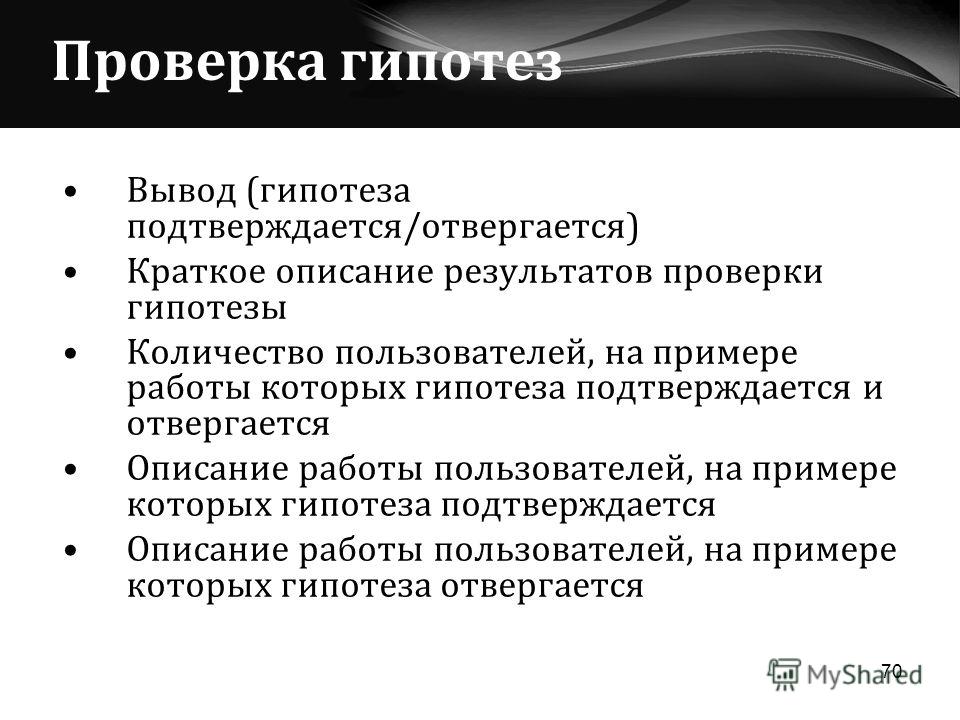 Как подтвердить гипотезу в проекте пример