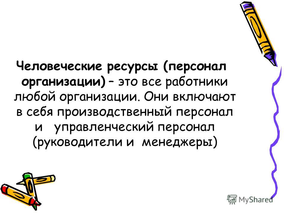 Реферат: Персонал предприятия как объект управления 5