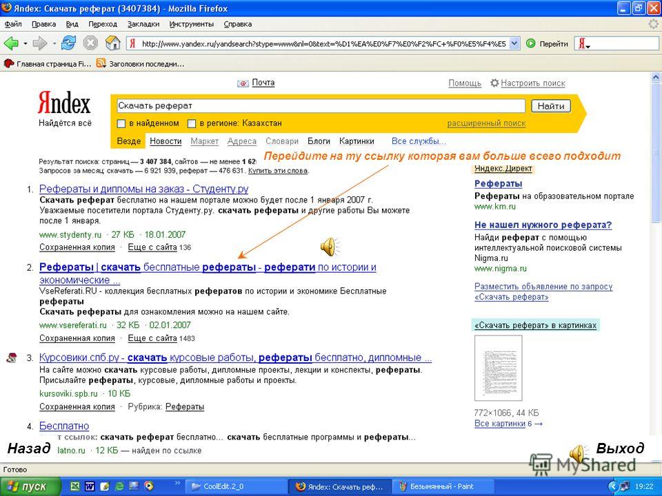 НазадВыход Здесь мы пишем что хотим найти и скачать… Главное не забыть упомянуть при поиске слово «Скачать» Переходим на любую поисковую машину в данном случае на «Yandex»