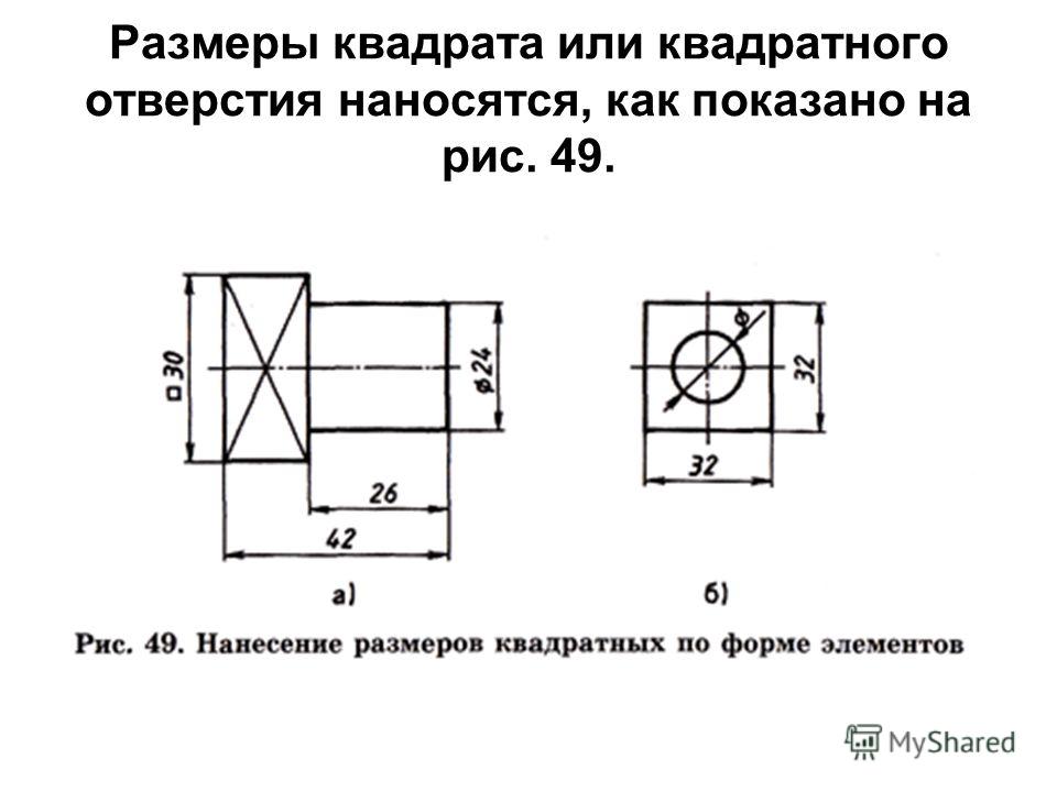Размеры квадрата или квадратного отверстия наносятся, как показано на рис. 49.