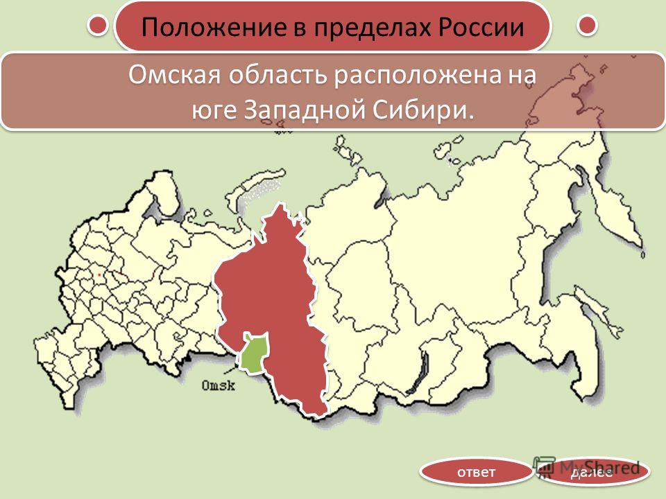 Положение в пределах России далее ответ Омская область расположена на юге Западной Сибири. Омская область расположена на юге Западной Сибири.