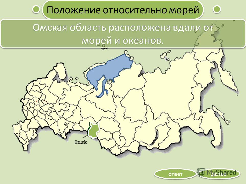 Положение относительно морей далее ответ Омская область расположена вдали от морей и океанов. Омская область расположена вдали от морей и океанов.
