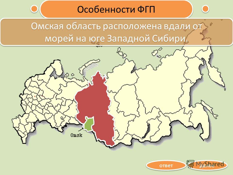 Особенности ФГП далее ответ Омская область расположена вдали от морей на юге Западной Сибири. Омская область расположена вдали от морей на юге Западной Сибири.