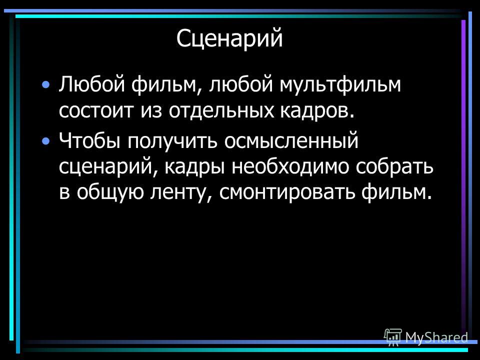 Сценарии учебных фильмов Сценарии учебных фильмов