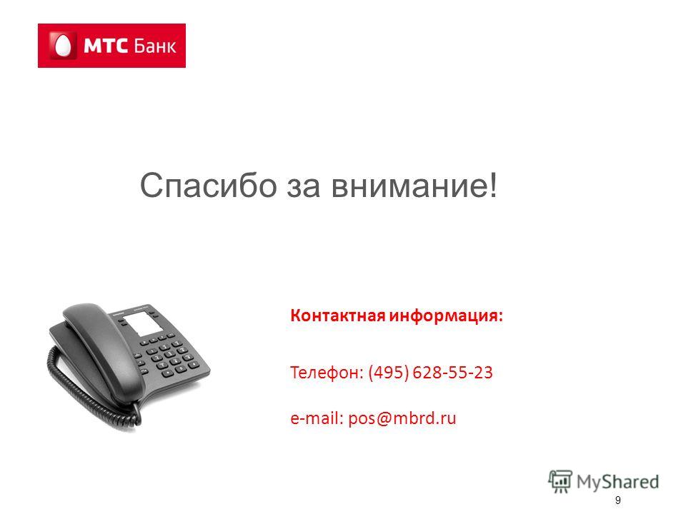 9 Спасибо за внимание! Контактная информация: Телефон: (495) 628-55-23 e-mail: pos@mbrd.ru