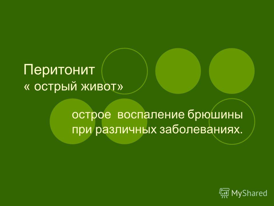 Реферат: Острый перитонит при гинекологических заболеваниях Реферат: Острый перитонит при гинекологических заболеваниях