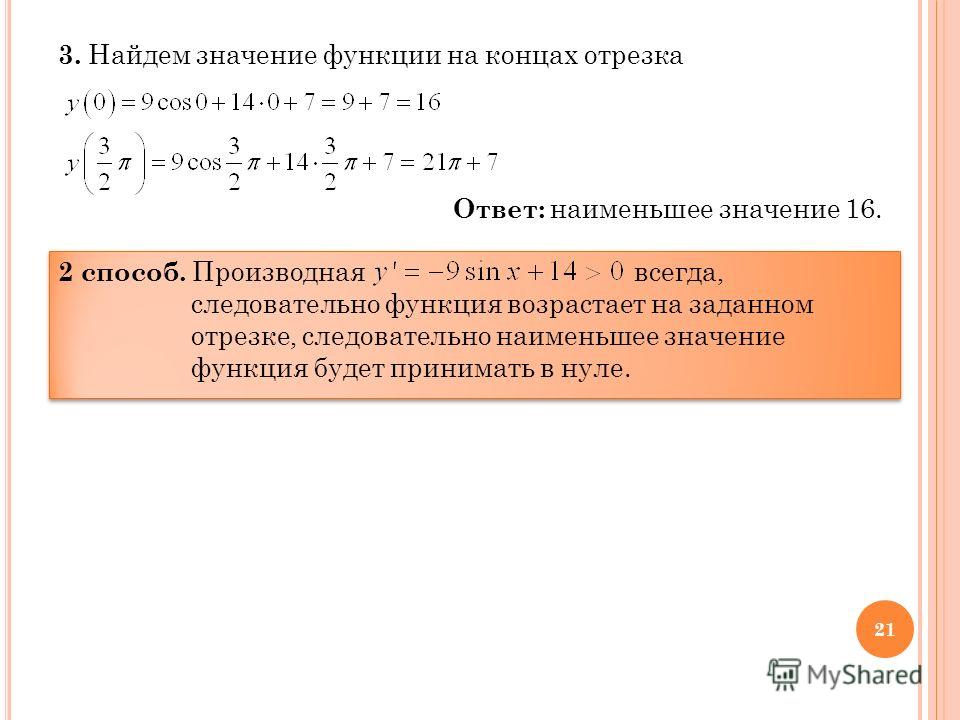 Как найти наибольшее значение функции 7 Как найти наибольшее значение функции 7