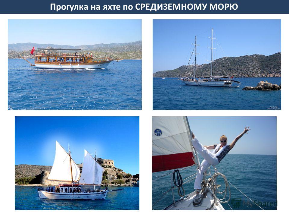 Прогулка на яхте по Средиземному морю