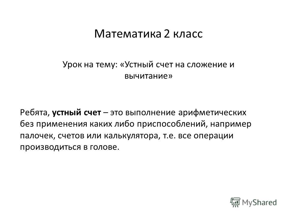 Отработка арифметического навыка 2 класс