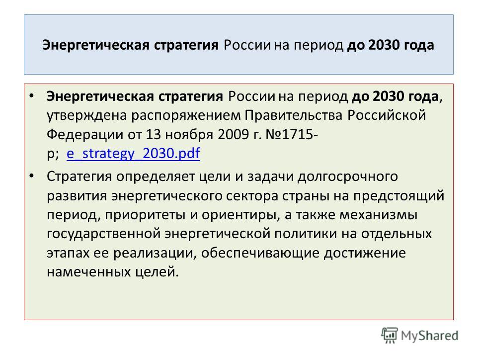 Энергетическая стратегия России на период до 2030 года Энергетическая стратегия России на период до 2030 года, утверждена распоряжением Правительства Российской Федерации от 13 ноября 2009 г. 1715- р; e_strategy_2030.pdfe_strategy_2030.pdf Стратегия 
