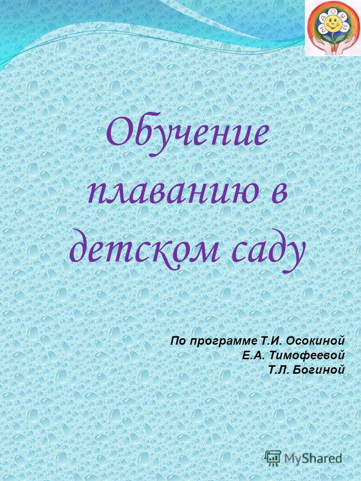 Программа дополнительного образования по плаванию в доу Программа дополнительного образования по плаванию в доу