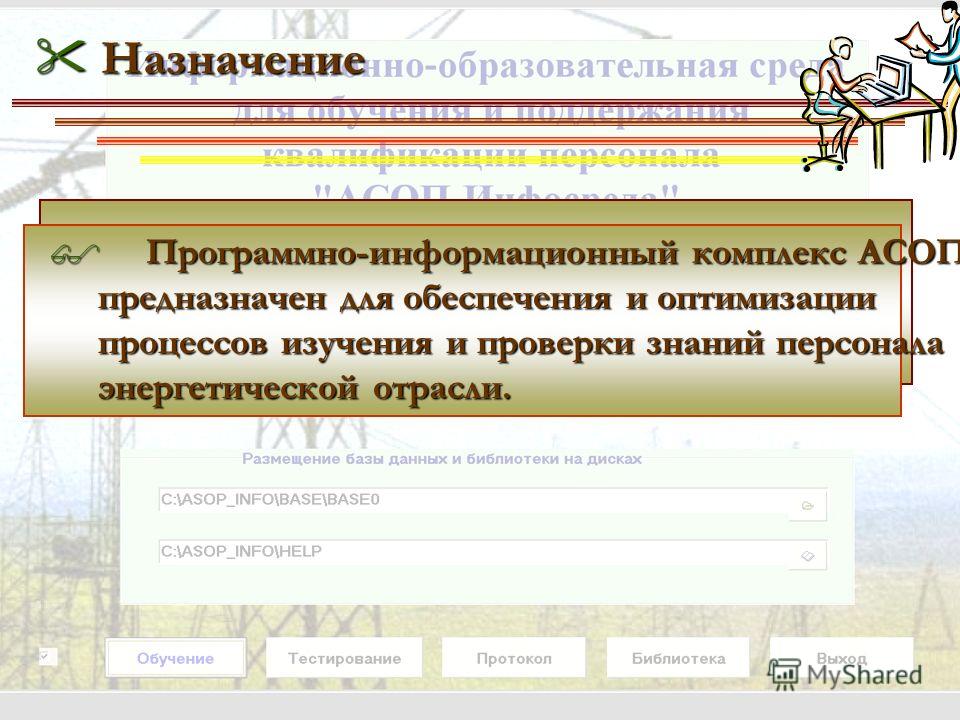 АСОП ОБУЧЕНИЕ И ТЕСТИРОВАНИЕ СКАЧАТЬ БЕСПЛАТНО АСОП ОБУЧЕНИЕ И ТЕСТИРОВАНИЕ СКАЧАТЬ БЕСПЛАТНО