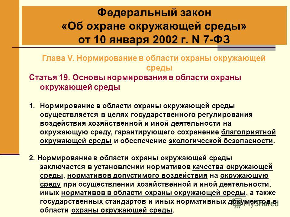 Федерального закона об охране окружающей среды Как думаешь