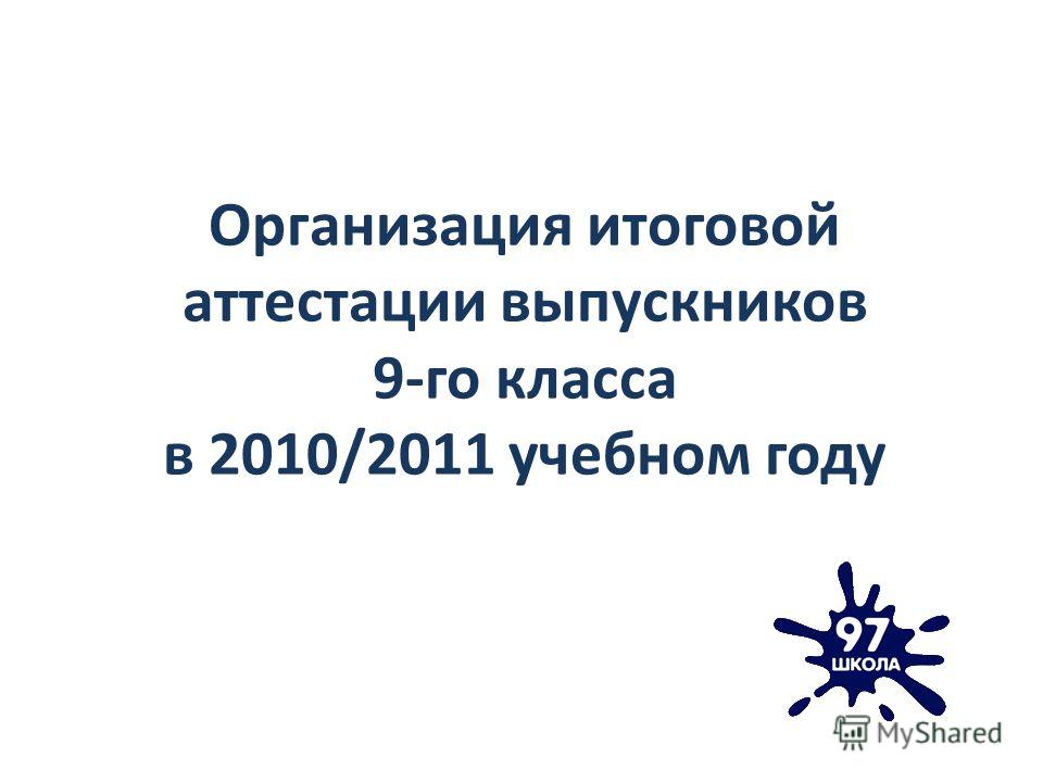 Организация итоговой аттестации выпускников 9-го класса в 2010/2011 учебном году
