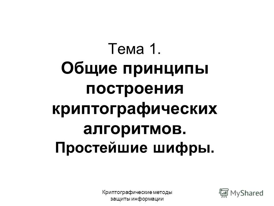 Курсовая работа по теме Методы криптографической защиты данных Курсовая работа по теме Методы криптографической защиты данных