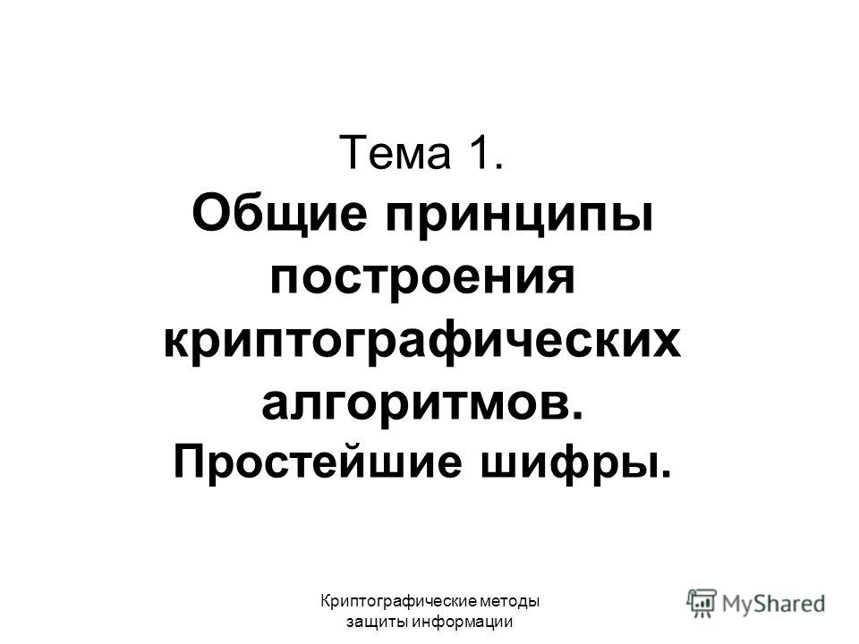 Реферат: Криптографические способы защиты