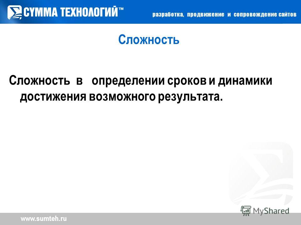 www.sumteh.ru Сложность Сложность в определении сроков и динамики достижения возможного результата.