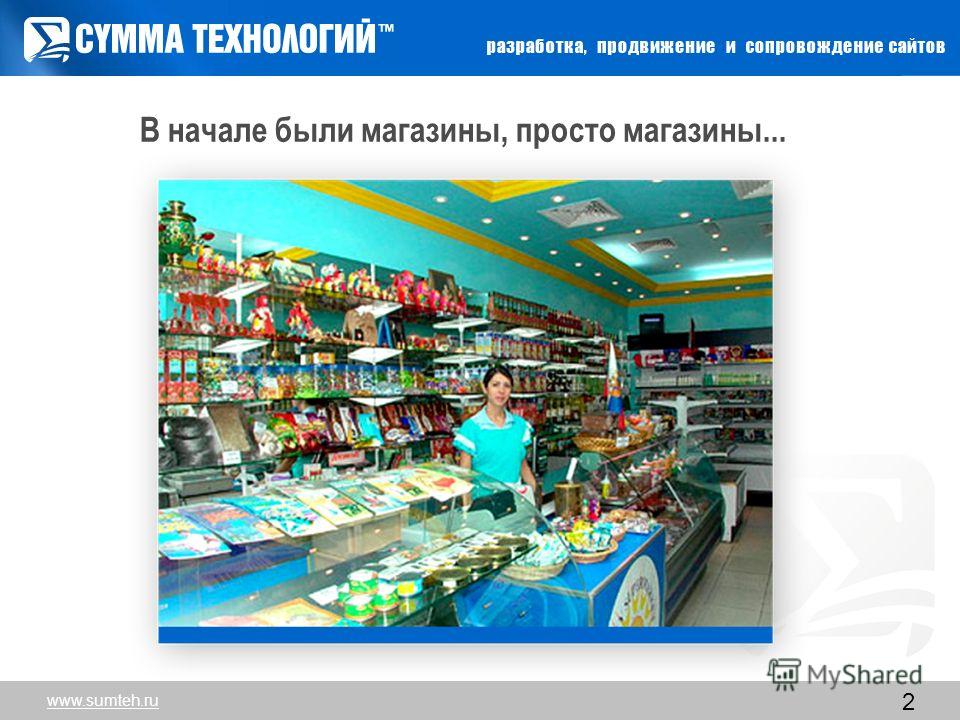 2 В начале были магазины, просто магазины... www.sumteh.ru