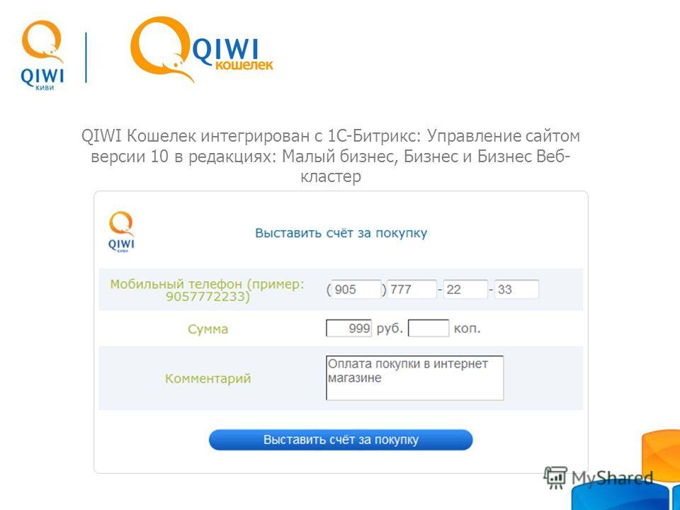 QIWI Кошелек интегрирован с 1С-Битрикс: Управление сайтом версии 10 в редакциях: Малый бизнес, Бизнес и Бизнес Веб- кластер