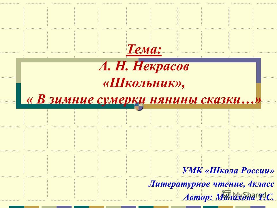 Литературное чтение 4 класс некрасов школьник