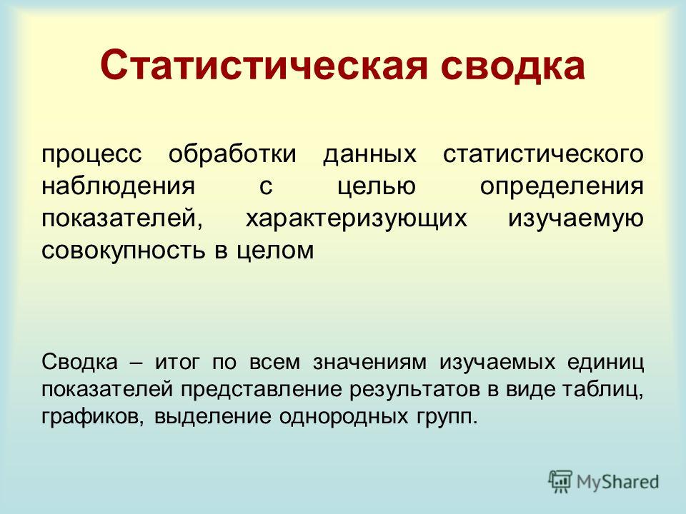 Реферат: Содержание и задачи статистической сводки