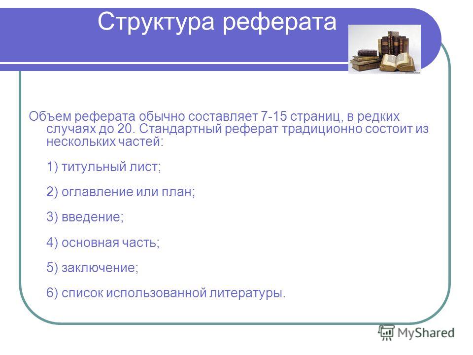Объем Реферата В Вузе Объем Реферата В Вузе