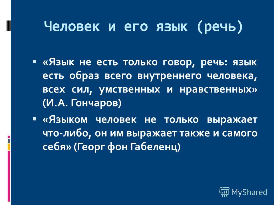 Человек и язык стих Человек и язык стих