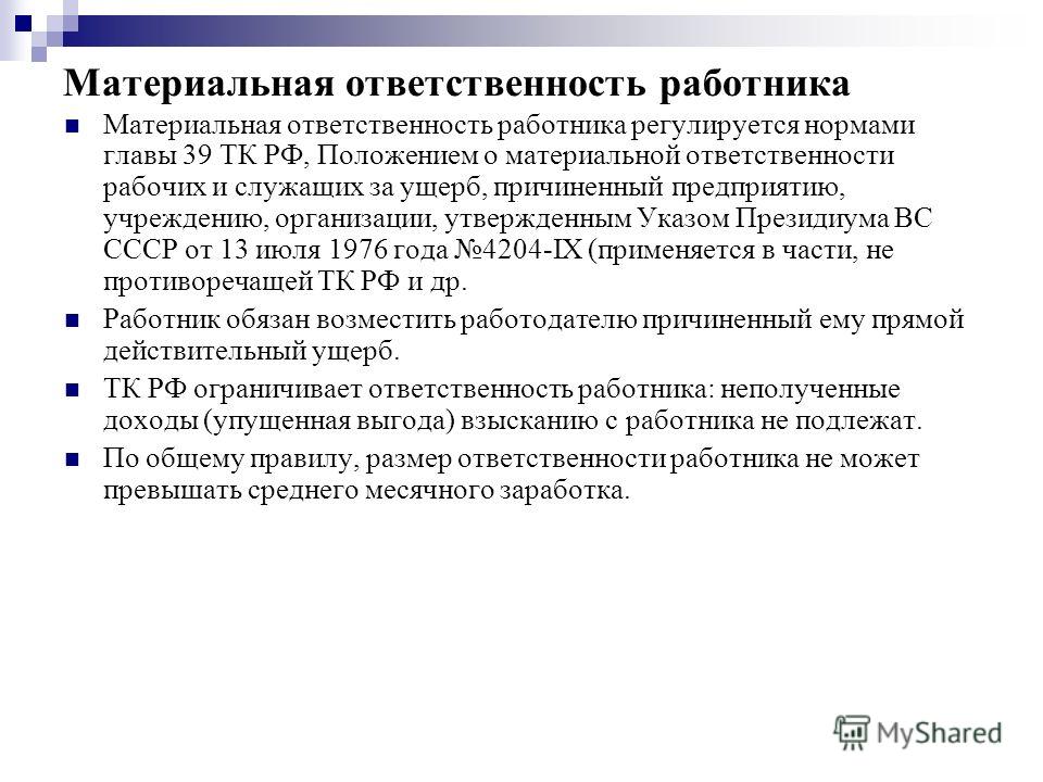 Материальная ответственность работников предприятия Элвин