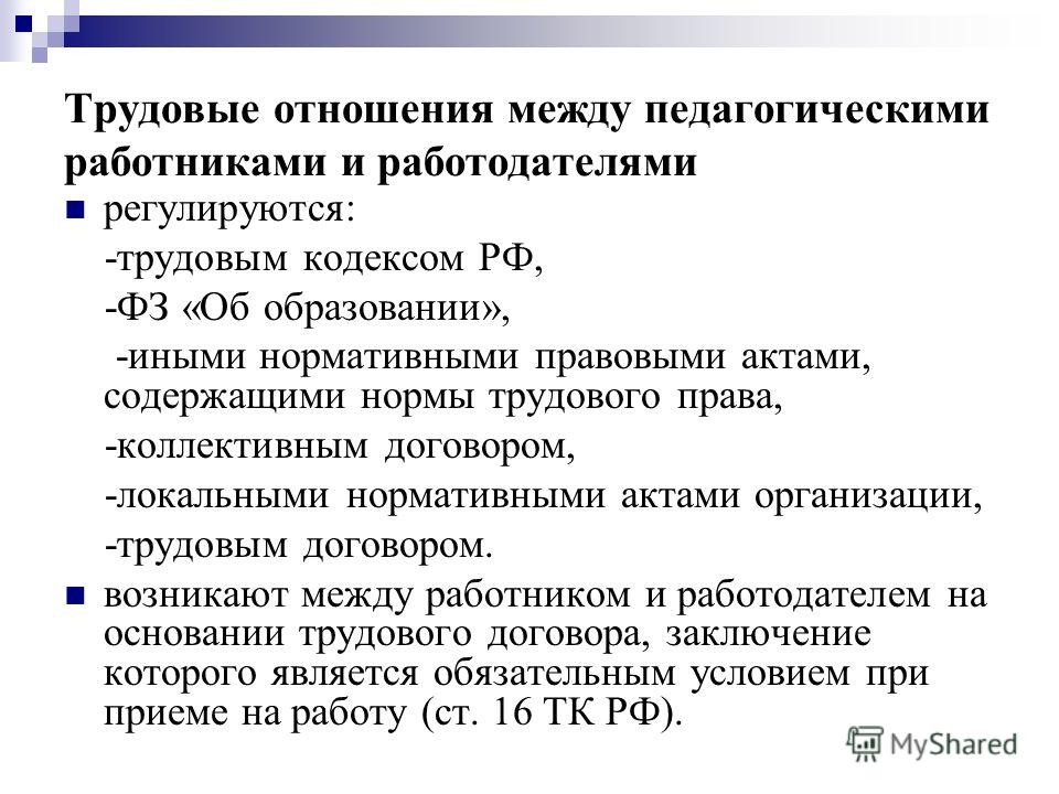 Характеристика отношений работодателя и работника Характеристика отношений работодателя и работника