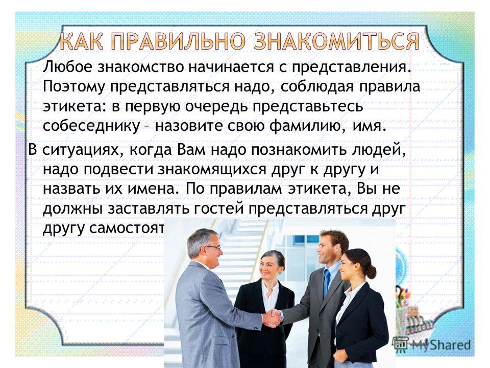 Презентация на тему правила этикета знакомство Презентация На Тему Правила Этикета Знакомство