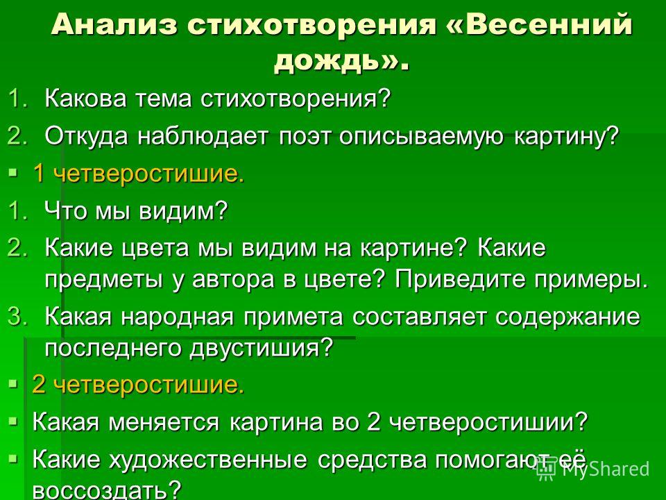 Как правильно разбирать стихотворения Анализ стихотворения весенний дождь фото Shkola-2.ru