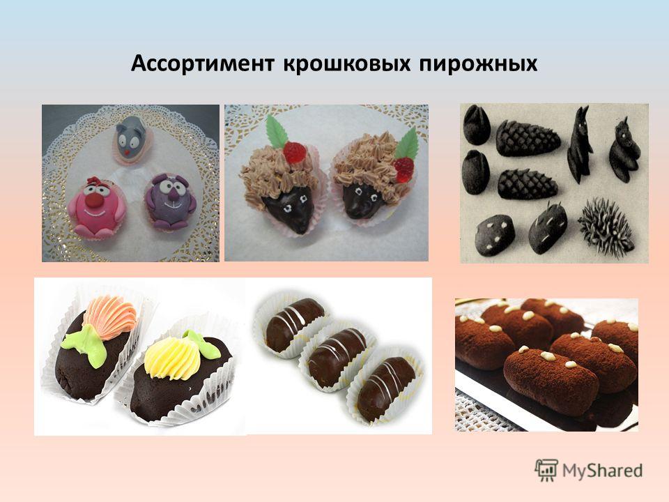 Крошковые пирожные рецепт и