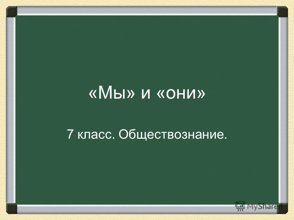 Скачать презентацию мы и они обществознание 7 класс кравченко