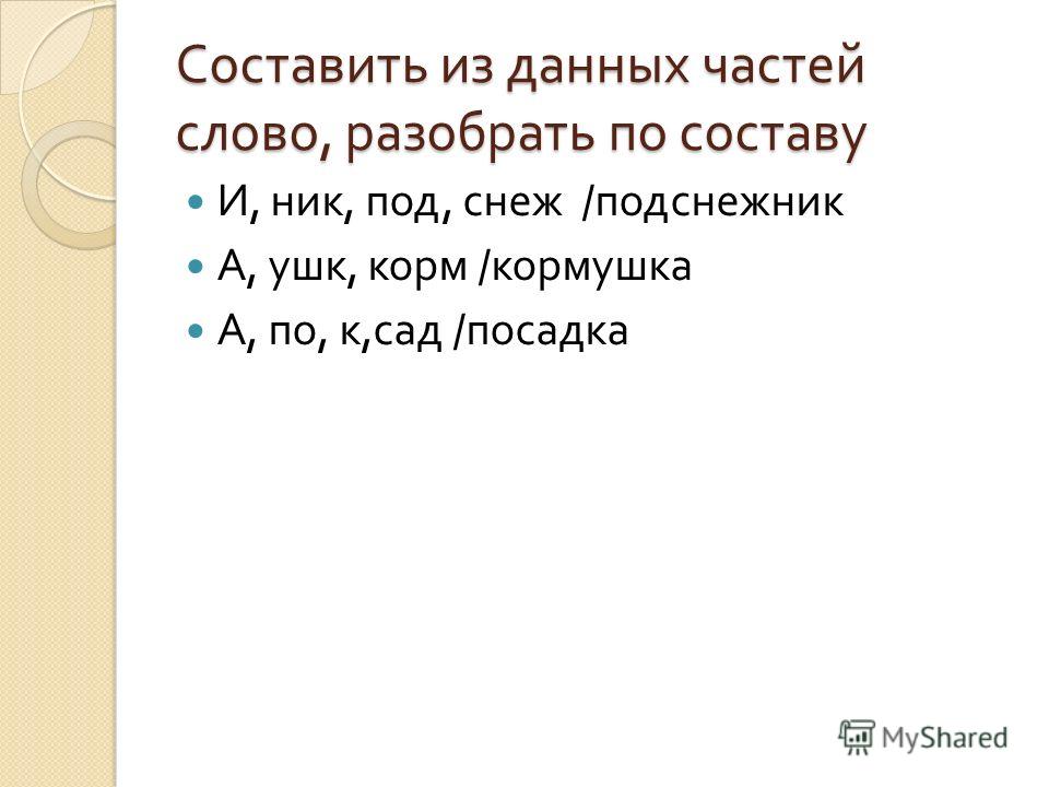 Плод разбор по составу Плод разбор по составу